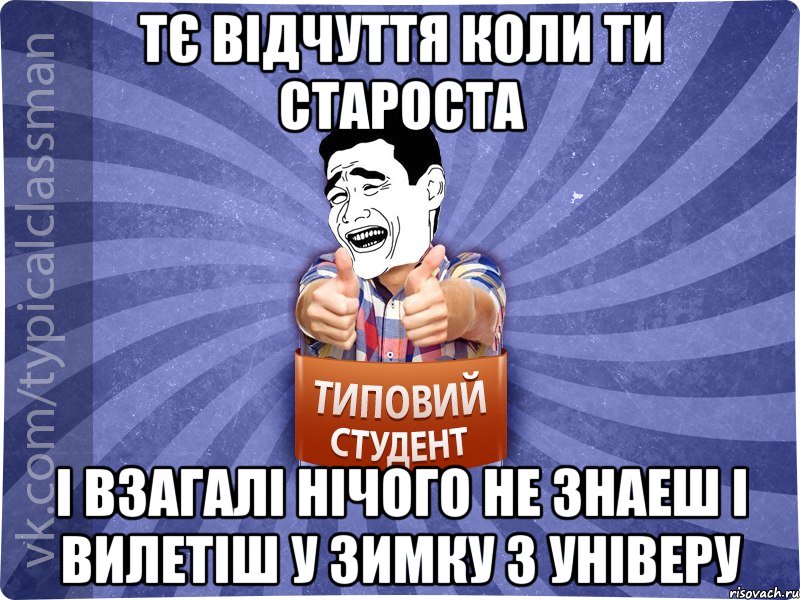 тє відчуття коли ти староста і взагалі нічого не знаеш і вилетіш у зимку з універу, Мем Типовий студент