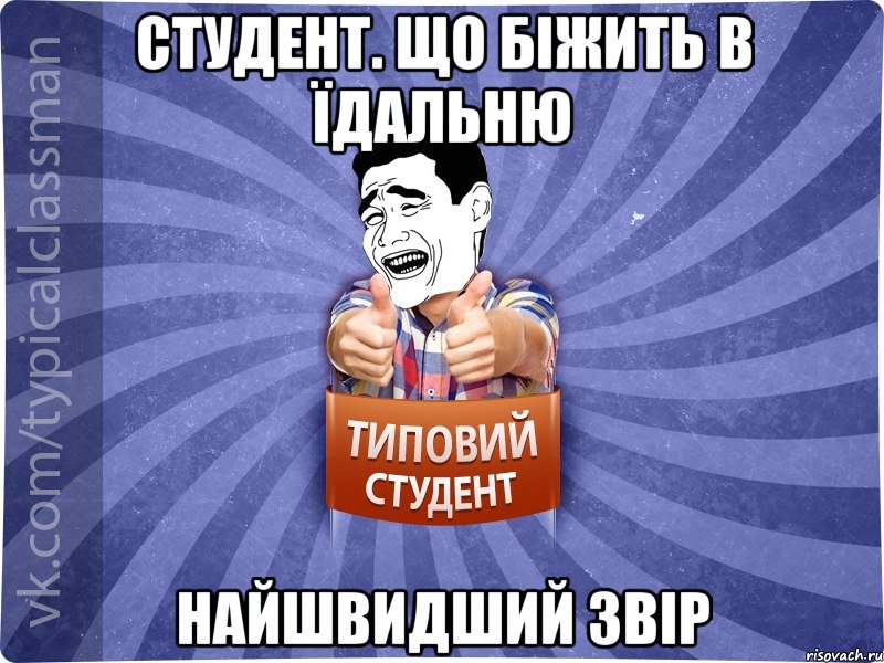 Студент. що біжить в їдальню Найшвидший звір, Мем Типовий студент