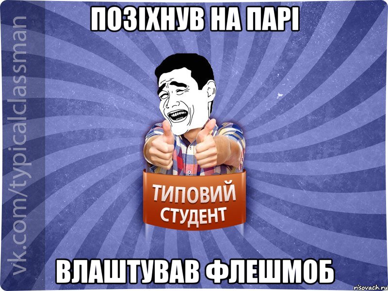 позіхнув на парі влаштував флешмоб, Мем Типовий студент