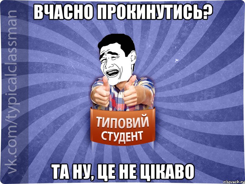 Вчасно прокинутись? Та ну, це не цікаво, Мем Типовий студент