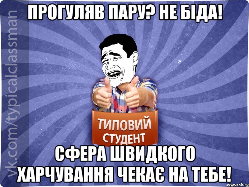 прогуляв пару? не біда! Сфера швидкого харчування чекає на тебе!, Мем Типовий студент