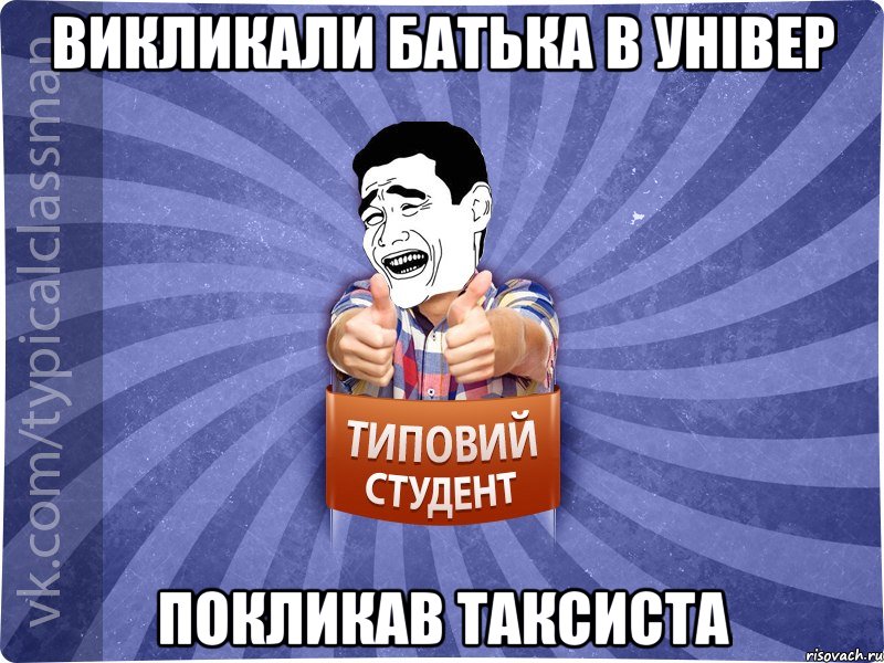 Викликали батька в універ Покликав таксиста, Мем Типовий студент