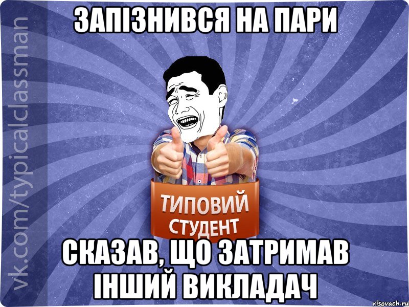 Запізнився на пари Сказав, що затримав інший викладач, Мем Типовий студент