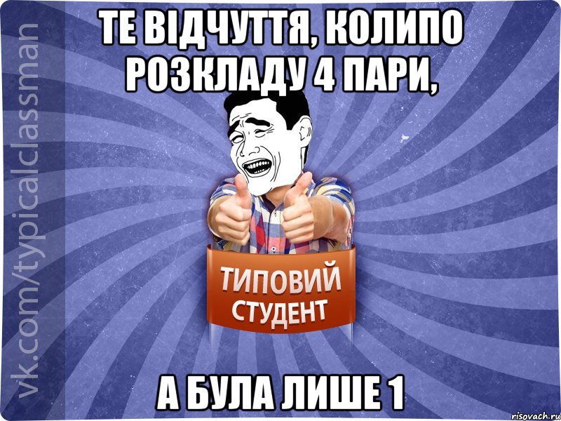 Те відчуття, колипо розкладу 4 пари, а була лише 1, Мем Типовий студент