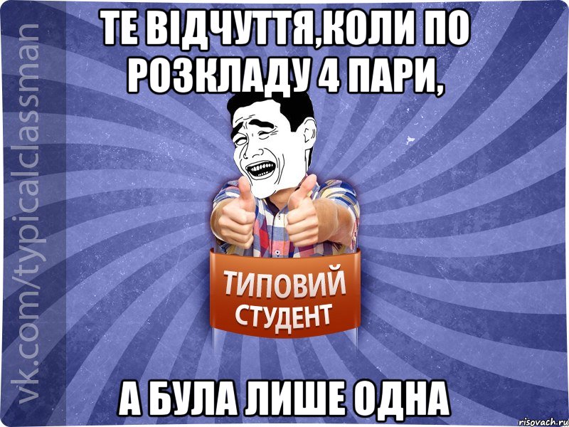 Те відчуття,коли по розкладу 4 пари, а була лише одна, Мем Типовий студент