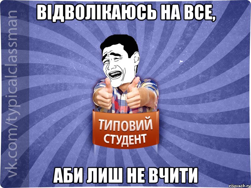 Відволікаюсь на все, аби лиш не вчити, Мем Типовий студент