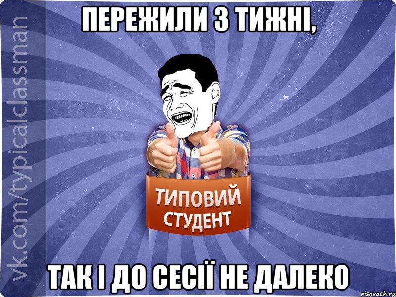 Пережили 3 тижні, так і до сесії не далеко, Мем Типовий студент