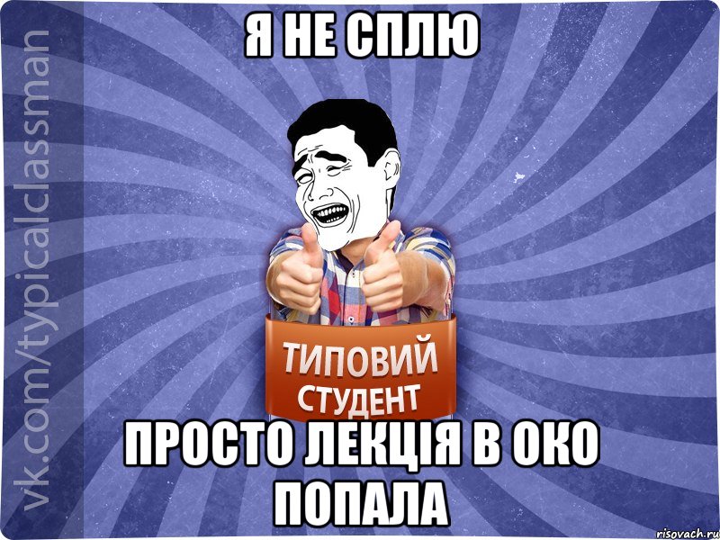 Я не сплю просто лекція в око попала, Мем Типовий студент