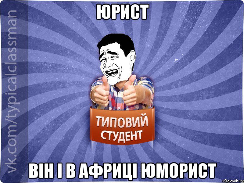 юрист він і в Африці юморист, Мем Типовий студент