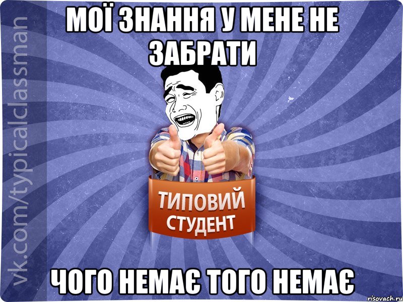 мої знання у мене не забрати чого немає того немає, Мем Типовий студент