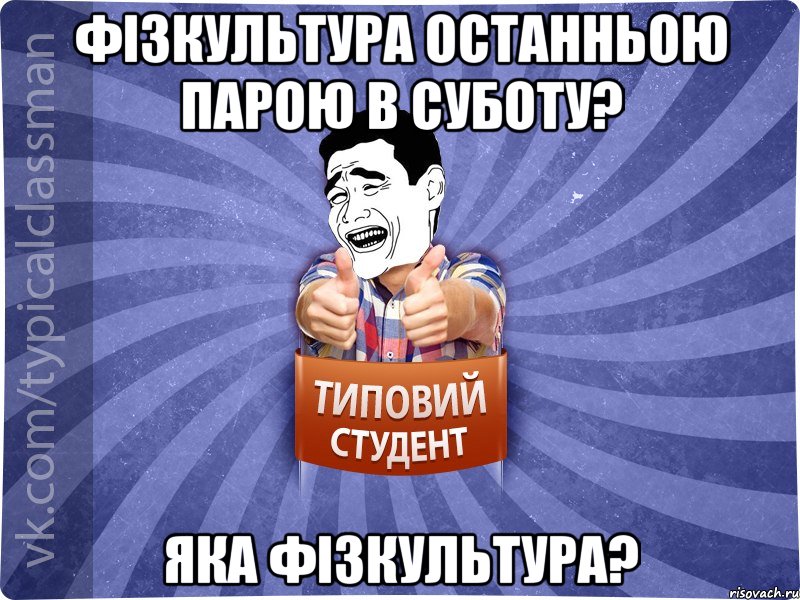 Фізкультура останньою парою в суботу? Яка фізкультура?, Мем Типовий студент