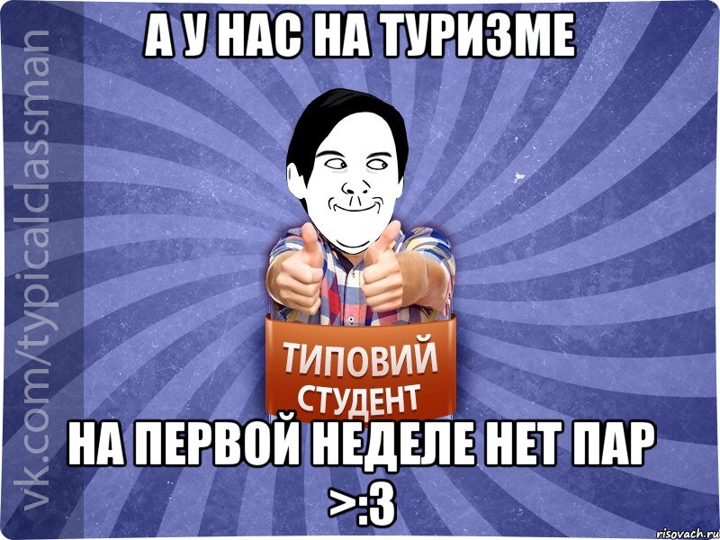А у нас на туризме На первой неделе нет пар >:3