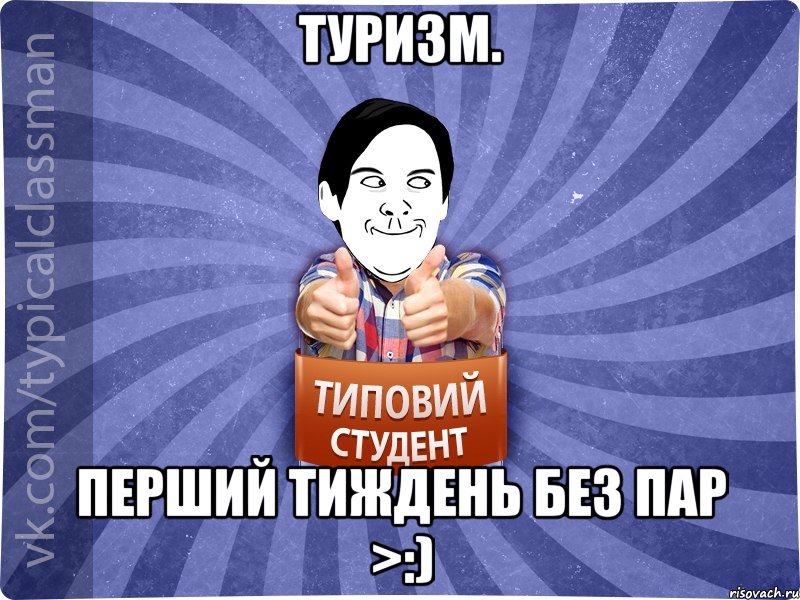 Туризм. Перший тиждень без пар >:)