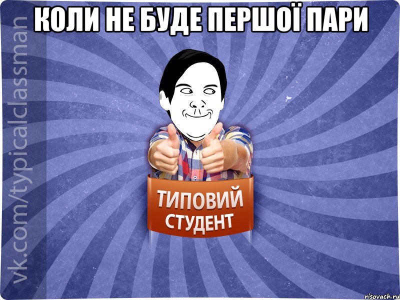 Коли не буде першої пари 
