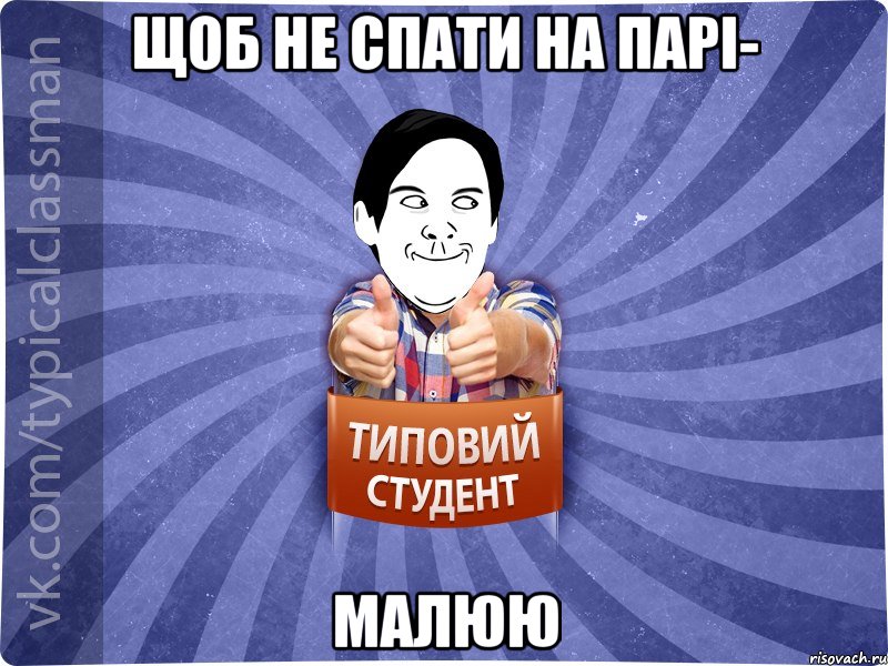 Щоб не спати на парі- малюю