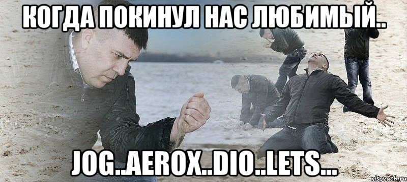 Когда покинул нас любимый.. Jog..Aerox..Dio..Lets..., Мем Мужик сыпет песок на пляже