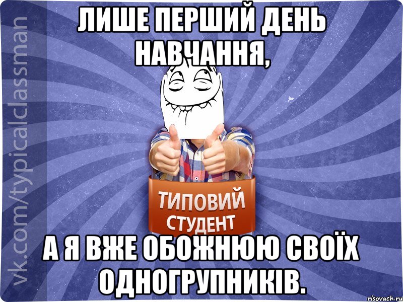 Лише перший день навчання, а я вже обожнюю своїх одногрупників.