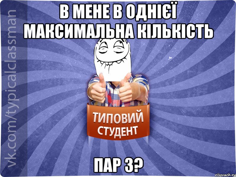 в мене в однієї максимальна кількість пар 3?