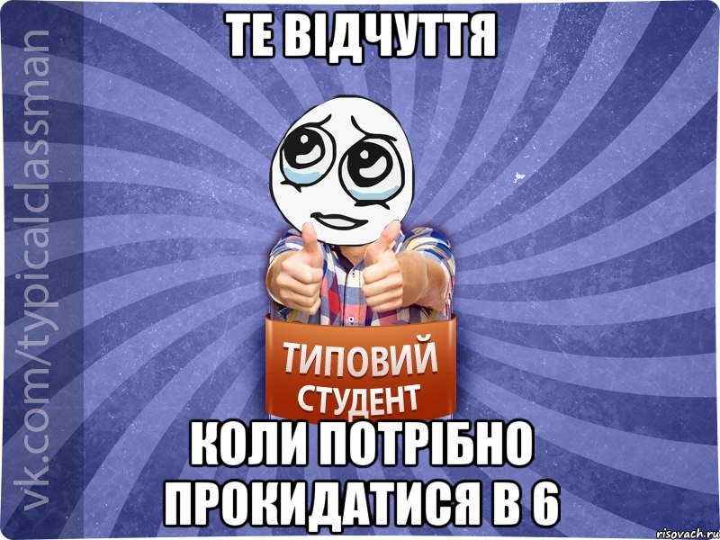 те відчуття коли потрібно прокидатися в 6