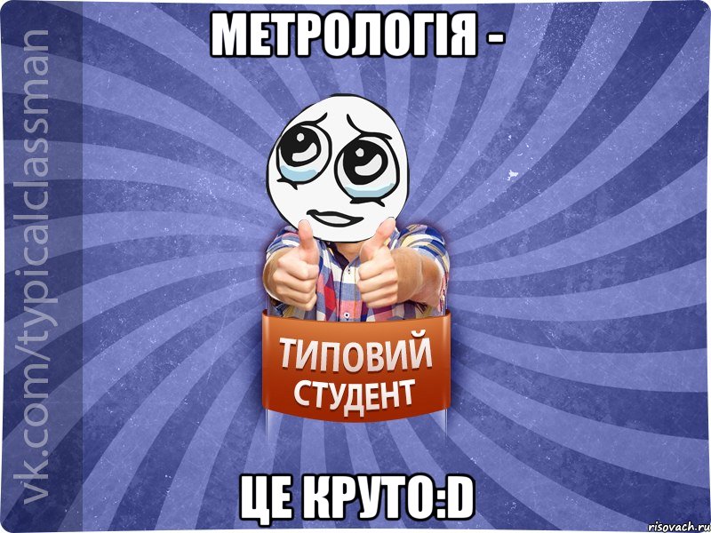 Метрологія - це круто:D
