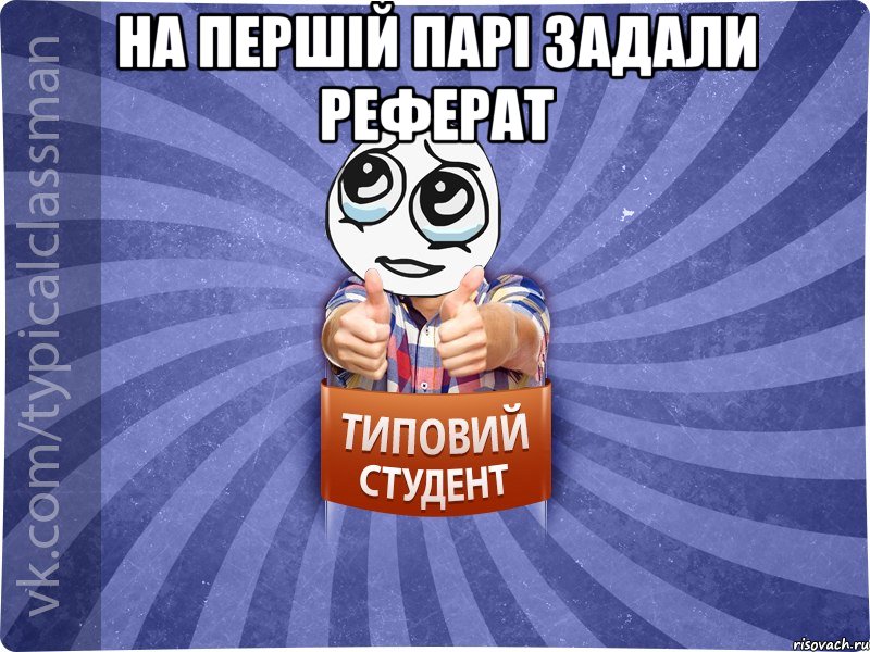 На першій парі задали реферат 