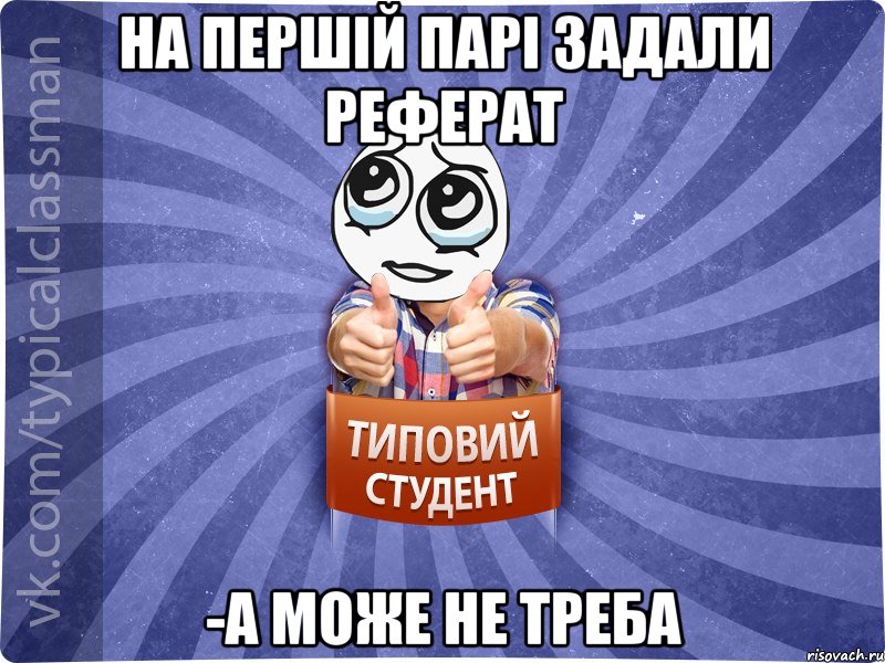 На першій парі задали реферат -а може не треба