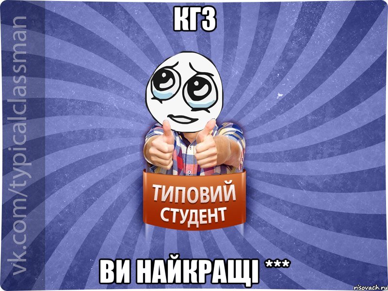 КГЗ ВИ НАЙКРАЩІ ***