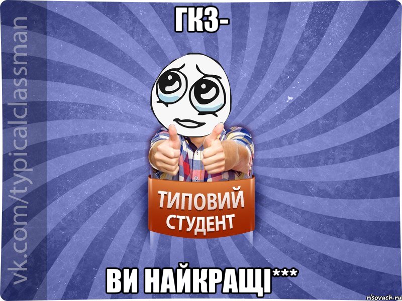 ГКЗ- ВИ НАЙКРАЩІ***
