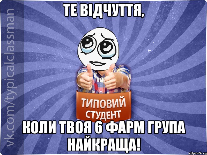 ТЕ ВІДЧУТТЯ, КОЛИ ТВОЯ 6 ФАРМ ГРУПА НАЙКРАЩА!