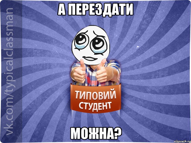А перездати можна?