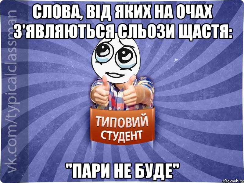 СЛОВА, ВІД ЯКИХ НА ОЧАХ З'ЯВЛЯЮТЬСЯ СЛЬОЗИ ЩАСТЯ: "ПАРИ НЕ БУДЕ"