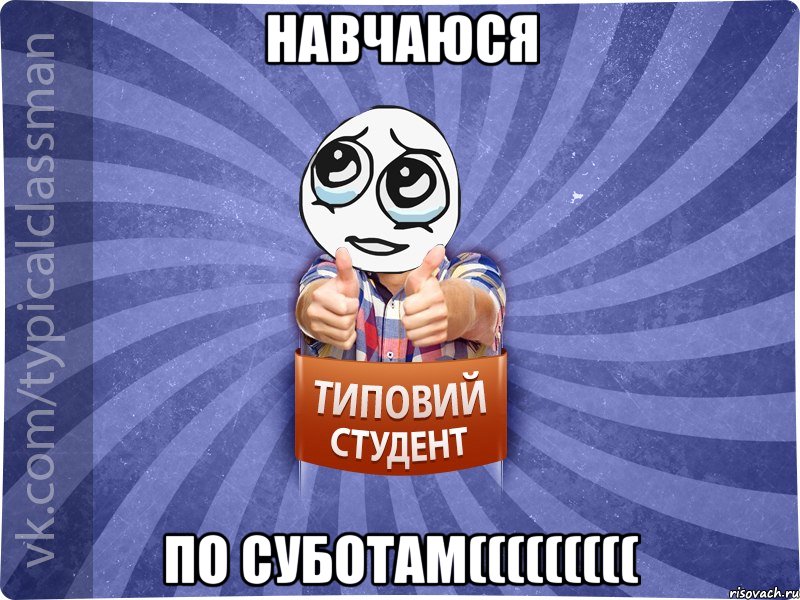 Навчаюся по суботам(((((((((