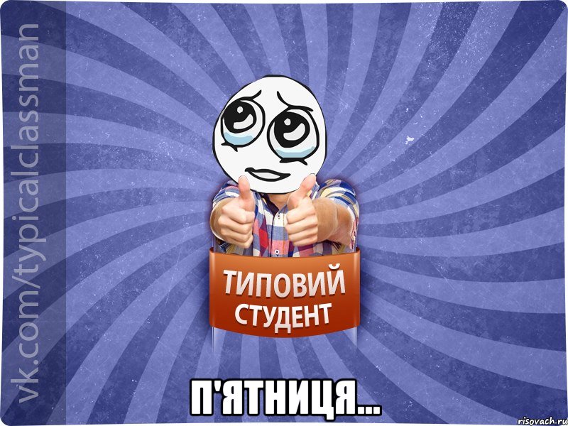  П'ЯТНИЦЯ...