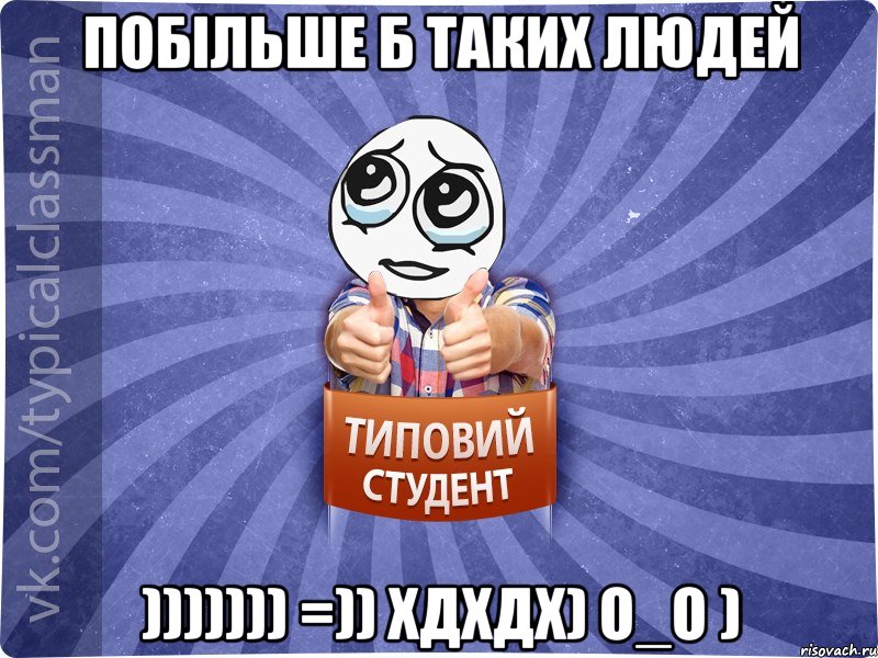 Побільше б таких людей ))))))) =)) хдхдх) о_О )
