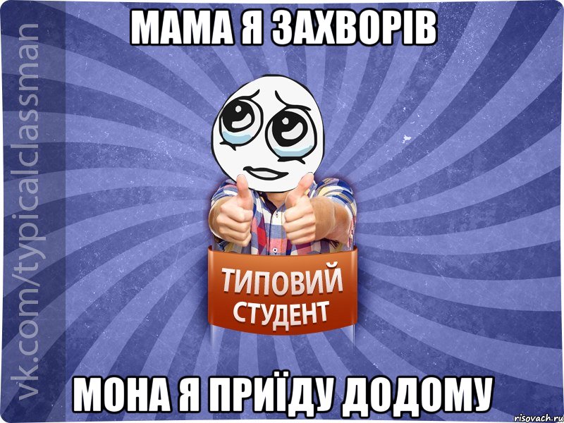 мама я захворів мона я приїду додому