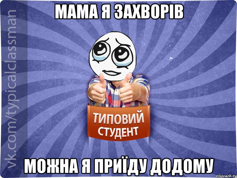 мама я захворів можна я приїду додому