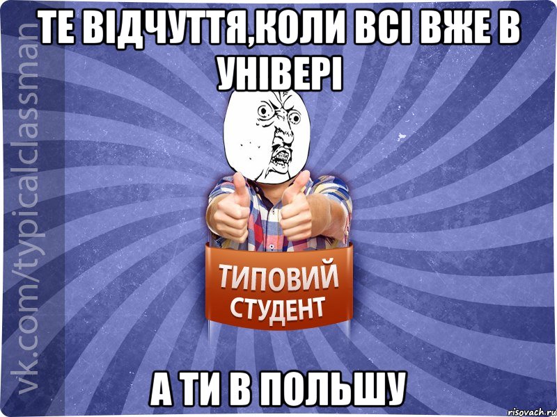 Те відчуття,коли всі вже в універі а ти в польшу, Мем 444524543