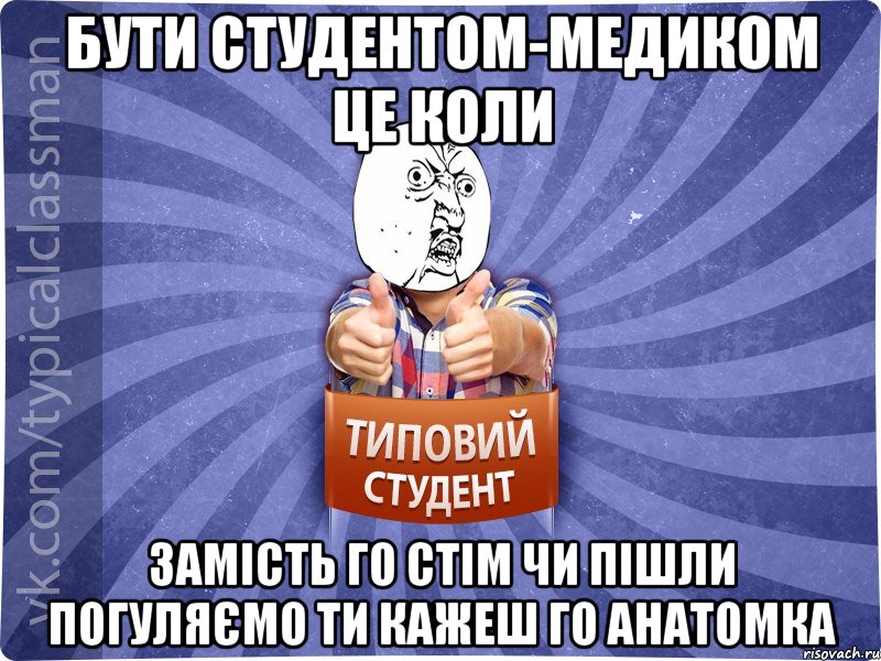 Бути студентом-медиком це коли Замість го стім чи пішли погуляємо ти кажеш го анатомка, Мем 444524543