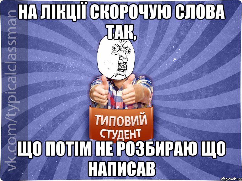 на лікції скорочую слова так, що потім не розбираю що написав