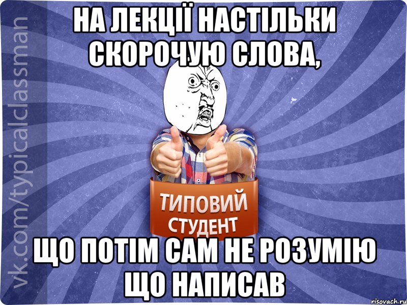 На лекції настільки скорочую слова, що потім сам не розумію що написав