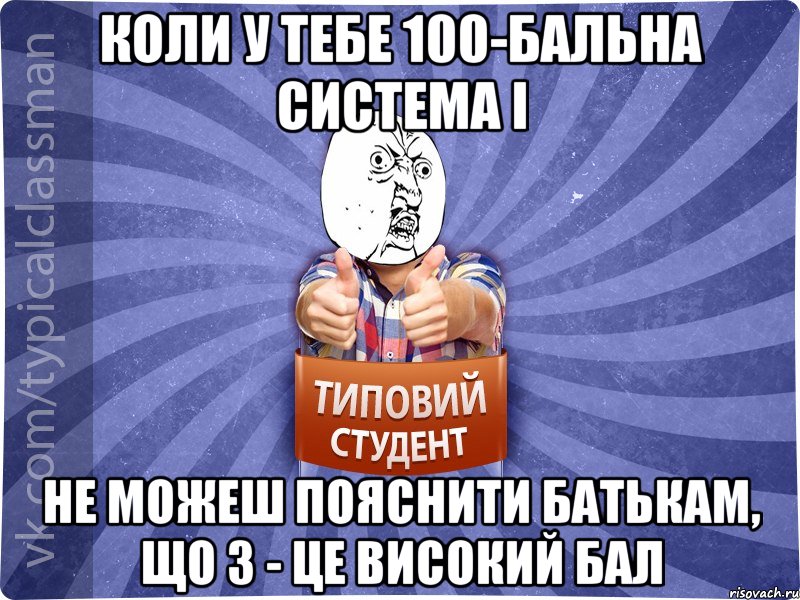 Коли у тебе 100-бальна система і не можеш пояснити батькам, що 3 - це високий бал