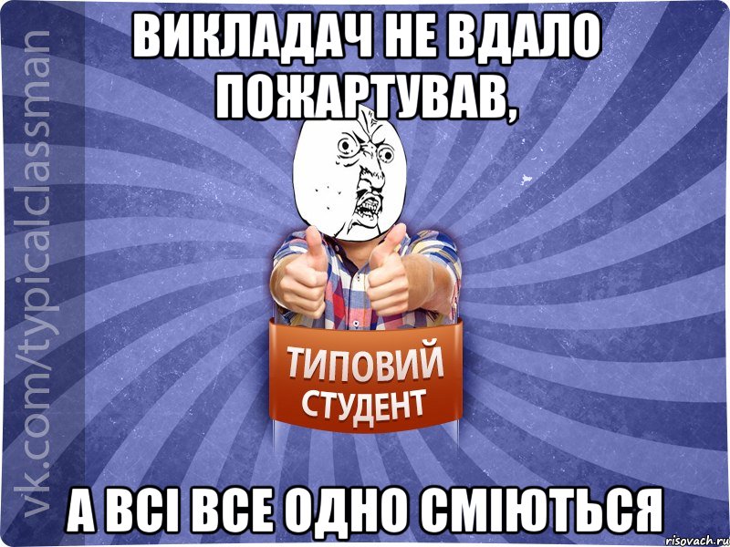 Викладач не вдало пожартував, а всі все одно сміються