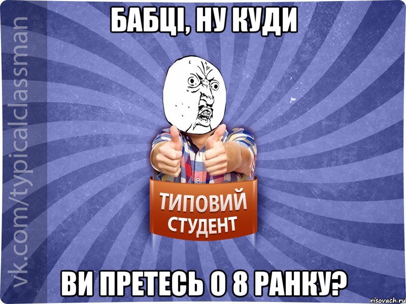 Бабці, ну куди ви претесь о 8 ранку?, Мем 444524543