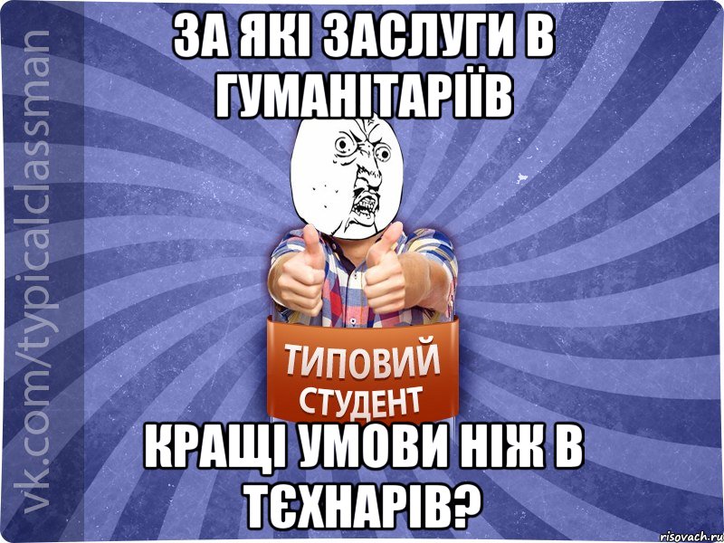 За які заслуги в гуманітаріїв кращі умови ніж в тєхнарів?
