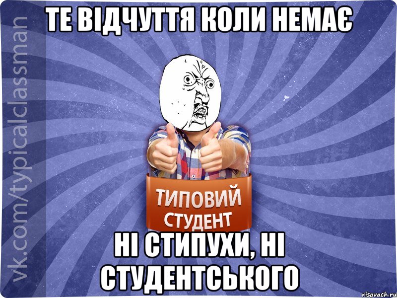 Те відчуття коли немає ні стипухи, ні студентського