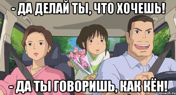 - Да делай ты, что хочешь! - да ты говоришь, как КЁн!, Мем Родители анимэ