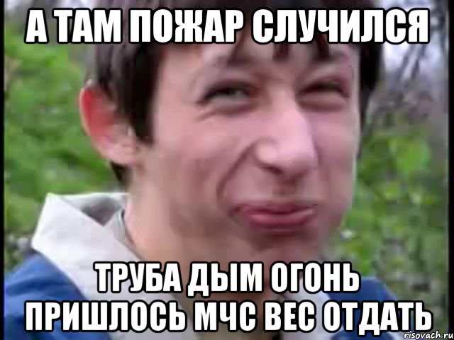 А там пожар случился труба дым огонь пришлось мчс вес отдать, Мем Пиздабол (врунишка)