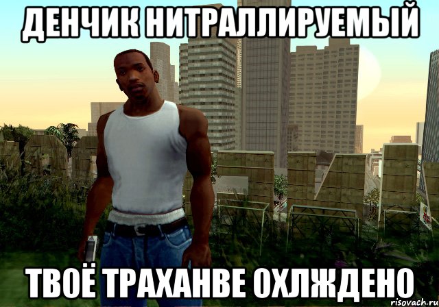 Денчик Нитраллируемый ТВ0Ё ТРАХАНbЕ 0ХЛЖДЕН0