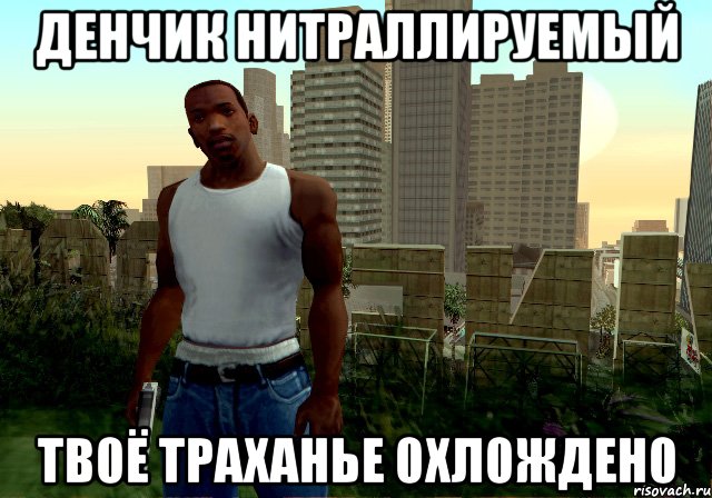 Денчик Нитраллируемый ТВ0Ё ТРАХАНЬЕ 0ХЛ0ЖДЕН0