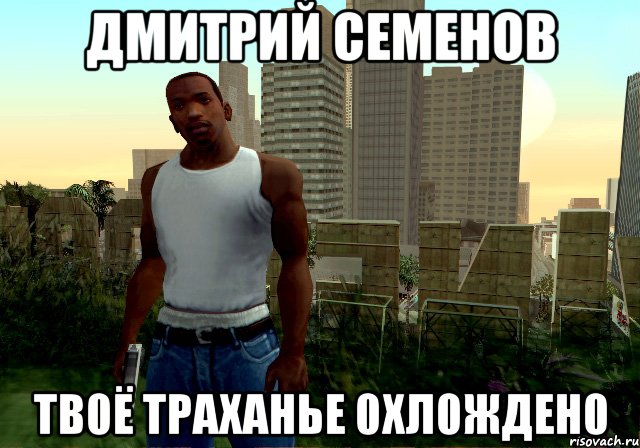 Дмитрий Семенов ТВ0Ё ТРАХАНЬЕ 0ХЛ0ЖДЕН0